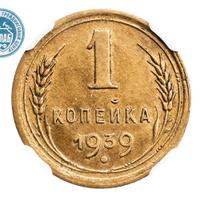 1 копейка 1939 года