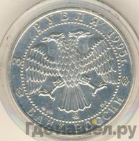 3 рубля 1995 года ММД