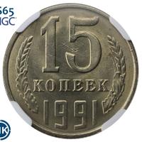 15 копеек 1991 года