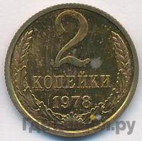 2 копейки 1978 года