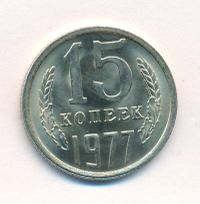 15 копеек 1977 года