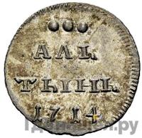 Алтынник 1714 года