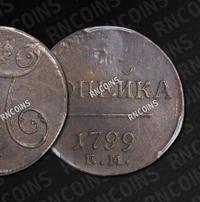 1 копейка 1799 года