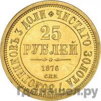 25 рублей 1876 года СПБ В память 30-летия Князя Владимира Александровича