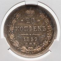 20 копеек 1859 года СПБ ФБ