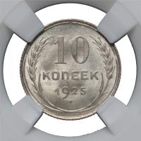 10 копеек 1925 года