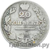 20 копеек 1828 года СПБ НГ