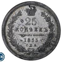25 копеек 1855 года СПБ НI
