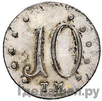 10 копеек 1787 года ТМ Таврические