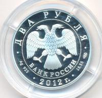 2 рубля 2012 года СПМД
