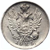 20 копеек 1825 года