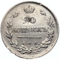 20 копеек 1825 года
