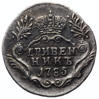 Гривенник 1785 года
