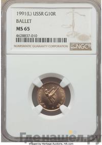 10 рублей 1991 года  Русский балет