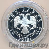 2 рубля 2010 года СПМД
