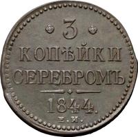 3 копейки 1844 года