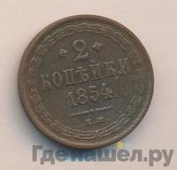 2 копейки 1854 года
