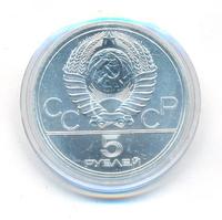 5 рублей 1977 года ЛМД