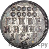 Гривенник 1719 года