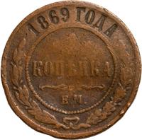 1 копейка 1869 года