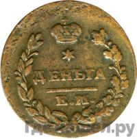 Деньга 1822 года ЕМ ФГ