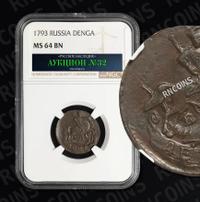 Денга 1793 года