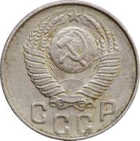 15 копеек 1948 года