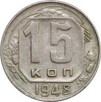 15 копеек 1948 года