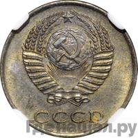 3 копейки 1965 года