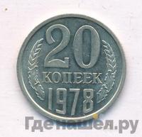 20 копеек 1978 года