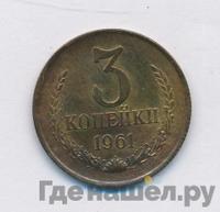 3 копейки 1961 года