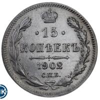 15 копеек 1902 года СПБ АР