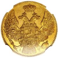 5 рублей 1843 года