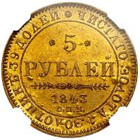 5 рублей 1843 года