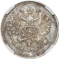 10 копеек 1865 года СПБ НФ