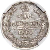 10 копеек 1865 года СПБ НФ