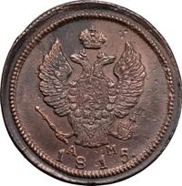 2 копейки 1815 года