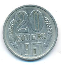 20 копеек 1967 года