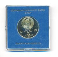 1 рубль 1991 года