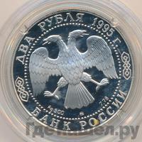 2 рубля 1995 года ММД