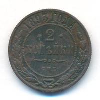 2 копейки 1893 года СПБ