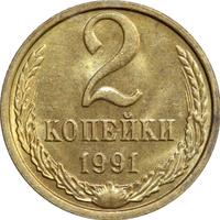 2 копейки 1991 года