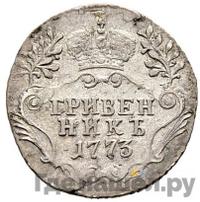 Гривенник 1773 года