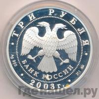 3 рубля 2003 года ММД