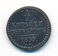1/2 копейки 1839 года