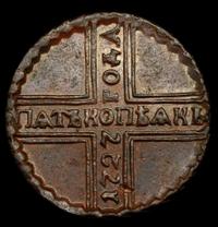 5 копеек 1727 года