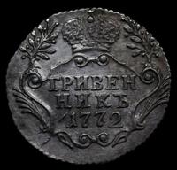 Гривенник 1772 года СПБ
