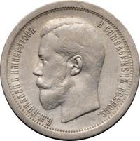 50 копеек 1895 года