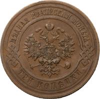 3 копейки 1914 года СПБ