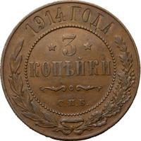 3 копейки 1914 года СПБ